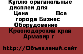 Куплю оригинальные дисплеи для Samsung  › Цена ­ 100 000 - Все города Бизнес » Оборудование   . Краснодарский край,Армавир г.